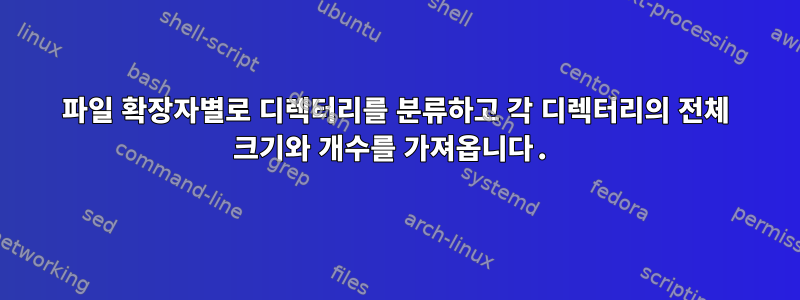 파일 확장자별로 디렉터리를 분류하고 각 디렉터리의 전체 크기와 개수를 가져옵니다.