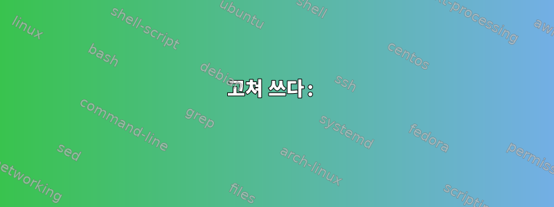 고쳐 쓰다: