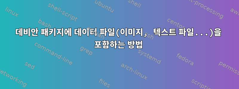 데비안 패키지에 데이터 파일(이미지, 텍스트 파일...)을 포함하는 방법