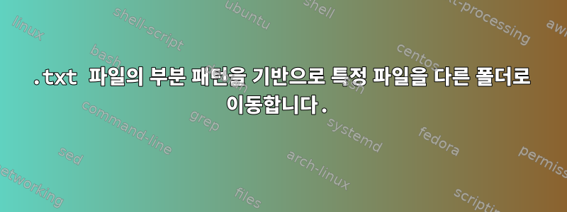 .txt 파일의 부분 패턴을 기반으로 특정 파일을 다른 폴더로 이동합니다.