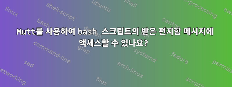 Mutt를 사용하여 bash 스크립트의 받은 편지함 메시지에 액세스할 수 있나요?