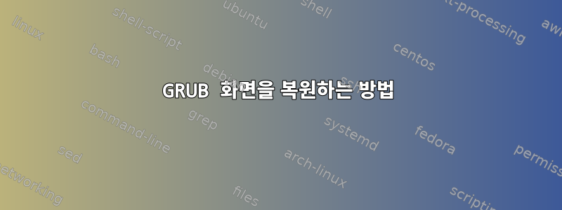 GRUB 화면을 복원하는 방법