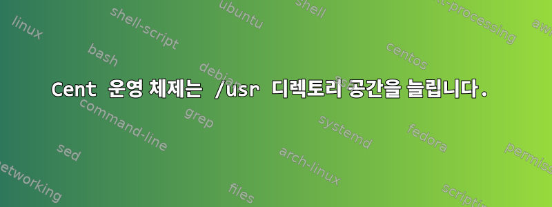 Cent 운영 체제는 /usr 디렉토리 공간을 늘립니다.