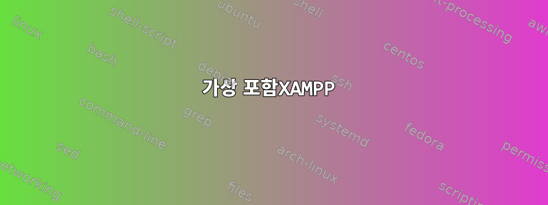 가상 포함XAMPP