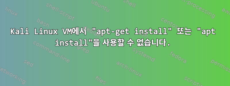 Kali Linux VM에서 "apt-get install" 또는 "apt install"을 사용할 수 없습니다.