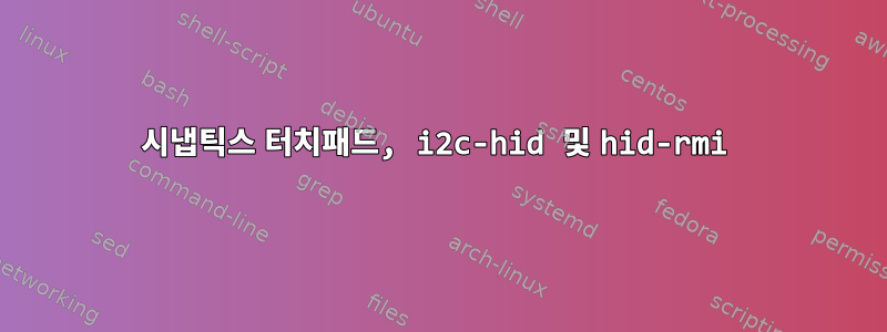 시냅틱스 터치패드, i2c-hid 및 hid-rmi