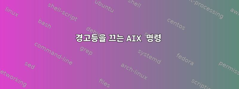 경고등을 끄는 AIX 명령