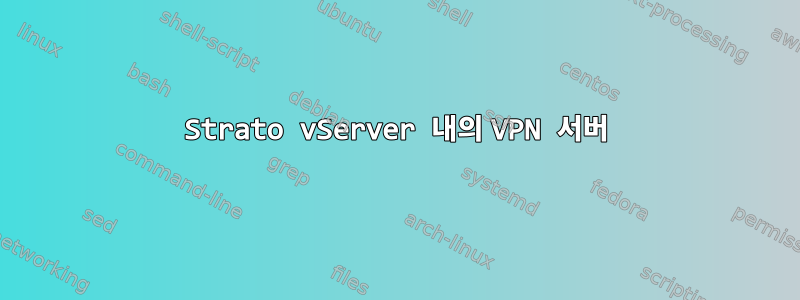 Strato vServer 내의 VPN 서버