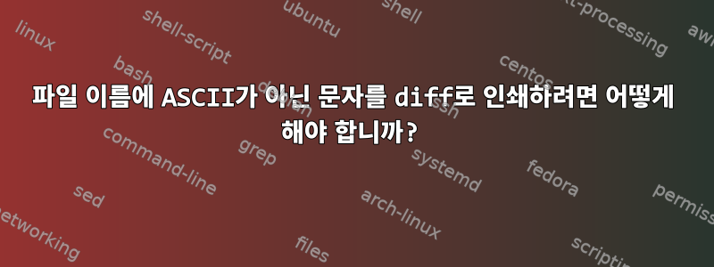 파일 이름에 ASCII가 아닌 문자를 diff로 인쇄하려면 어떻게 해야 합니까?