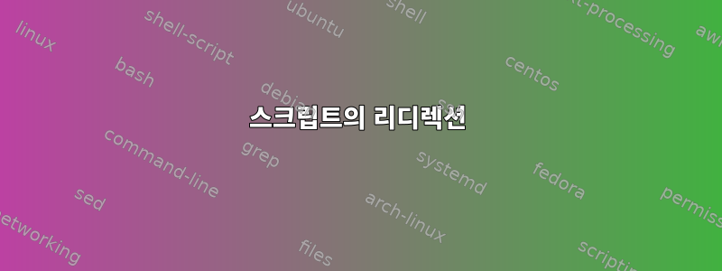 스크립트의 리디렉션