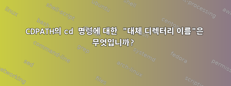 CDPATH의 cd 명령에 대한 "대체 디렉터리 이름"은 무엇입니까?