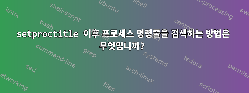 setproctitle 이후 프로세스 명령줄을 검색하는 방법은 무엇입니까?