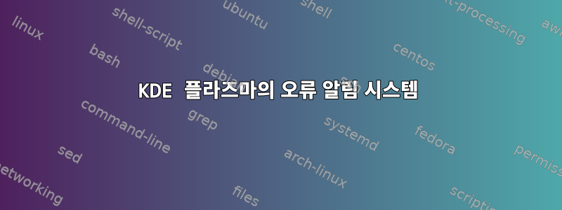 KDE 플라즈마의 오류 알림 시스템