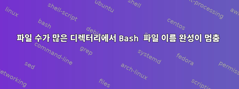 파일 수가 많은 디렉터리에서 Bash 파일 이름 완성이 멈춤