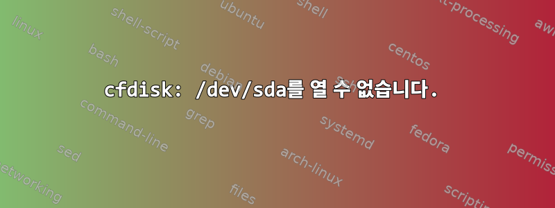 cfdisk: /dev/sda를 열 수 없습니다.