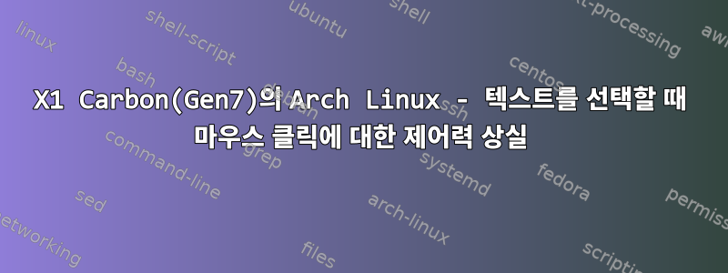 X1 Carbon(Gen7)의 Arch Linux - 텍스트를 선택할 때 마우스 클릭에 대한 제어력 상실