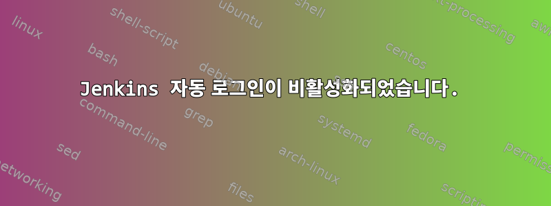 Jenkins 자동 로그인이 비활성화되었습니다.