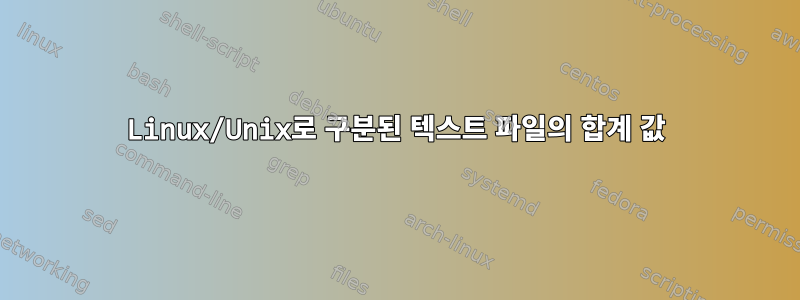 Linux/Unix로 구분된 텍스트 파일의 합계 값