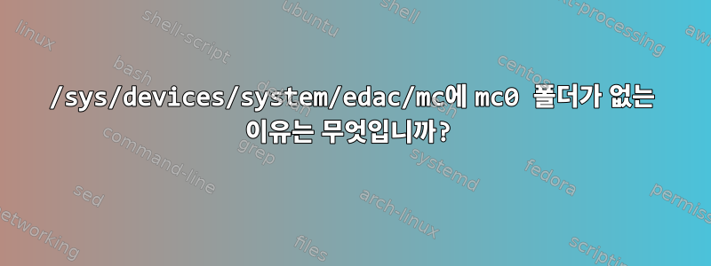 /sys/devices/system/edac/mc에 mc0 폴더가 없는 이유는 무엇입니까?