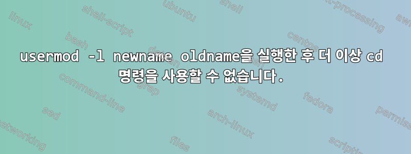 usermod -l newname oldname을 실행한 후 더 이상 cd 명령을 사용할 수 없습니다.