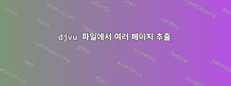 djvu 파일에서 여러 페이지 추출