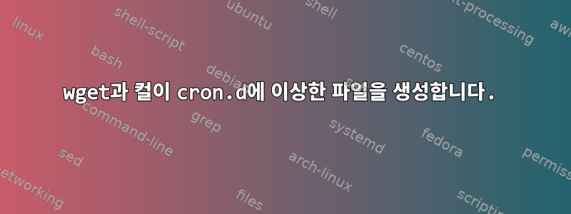 wget과 컬이 cron.d에 이상한 파일을 생성합니다.