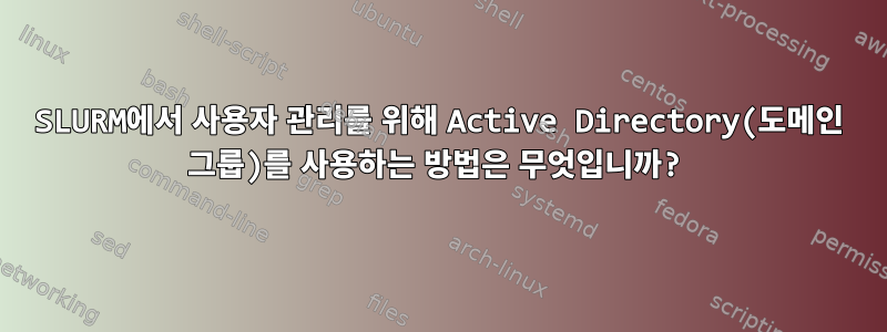 SLURM에서 사용자 관리를 위해 Active Directory(도메인 그룹)를 사용하는 방법은 무엇입니까?