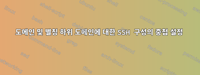 도메인 및 별칭 하위 도메인에 대한 SSH 구성의 중첩 설정