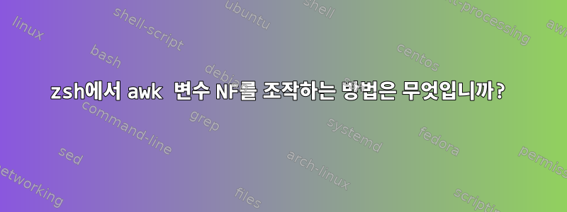 zsh에서 awk 변수 NF를 조작하는 방법은 무엇입니까?