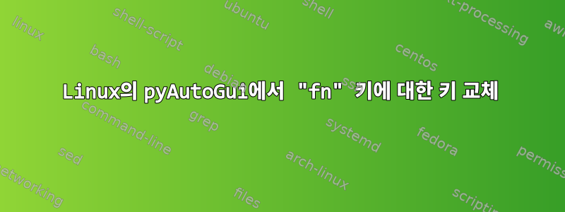 Linux의 pyAutoGui에서 "fn" 키에 대한 키 교체