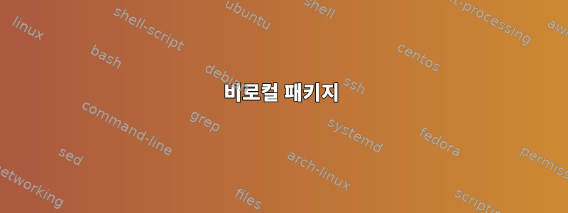 비로컬 패키지