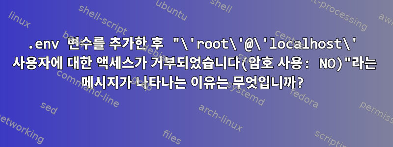 .env 변수를 추가한 후 "\'root\'@\'localhost\' 사용자에 대한 액세스가 거부되었습니다(암호 사용: NO)"라는 메시지가 나타나는 이유는 무엇입니까?