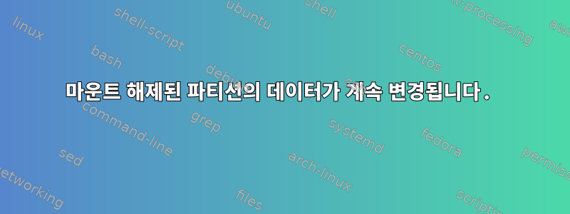 마운트 해제된 파티션의 데이터가 계속 변경됩니다.