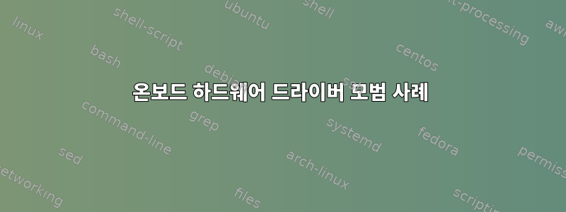 온보드 하드웨어 드라이버 모범 사례