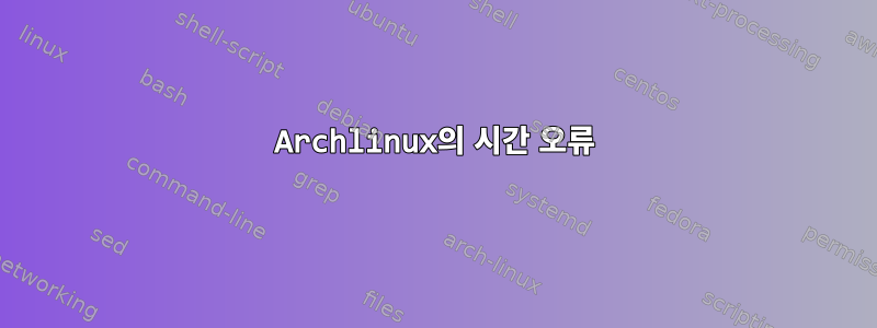 Archlinux의 시간 오류