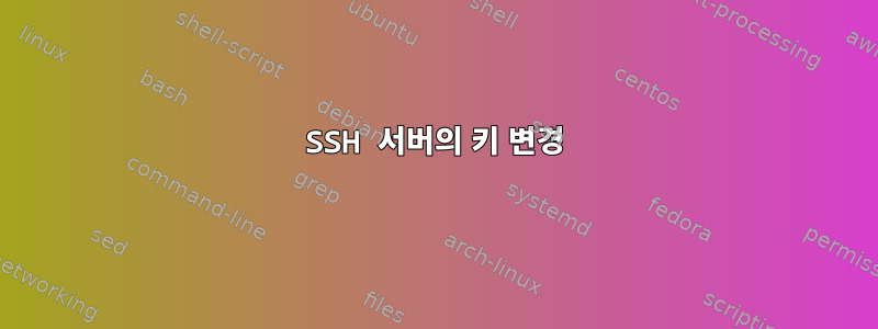 SSH 서버의 키 변경