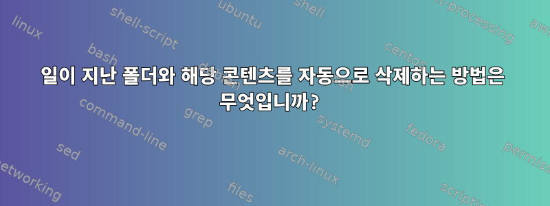 20일이 지난 폴더와 해당 콘텐츠를 자동으로 삭제하는 방법은 무엇입니까?