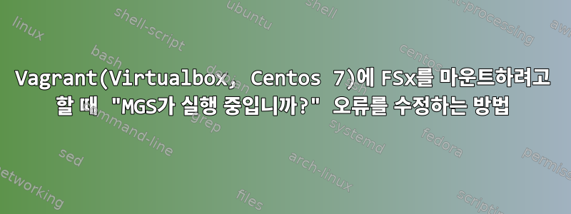 Vagrant(Virtualbox, Centos 7)에 FSx를 마운트하려고 할 때 "MGS가 실행 중입니까?" 오류를 수정하는 방법