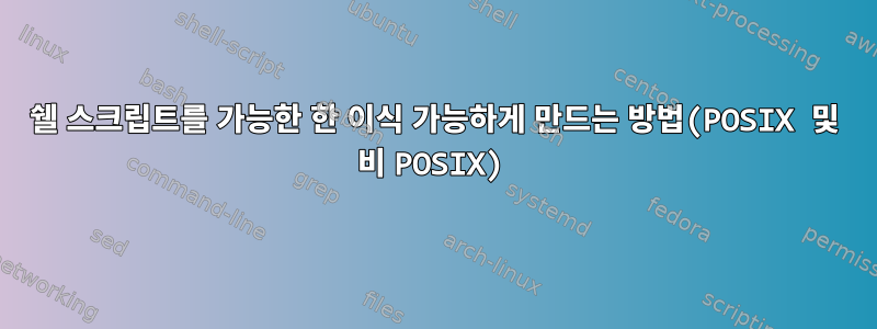 쉘 스크립트를 가능한 한 이식 가능하게 만드는 방법(POSIX 및 비 POSIX)