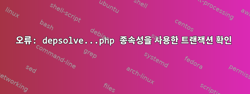 오류: depsolve...php 종속성을 사용한 트랜잭션 확인