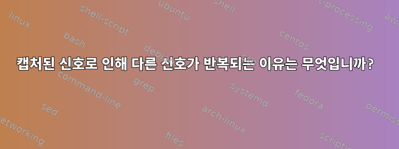 캡처된 신호로 인해 다른 신호가 반복되는 이유는 무엇입니까?