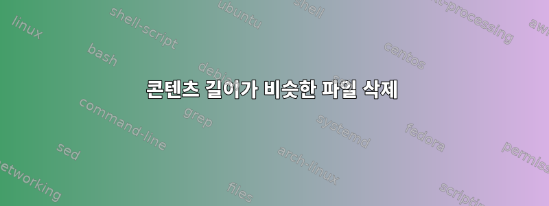 콘텐츠 길이가 비슷한 파일 삭제