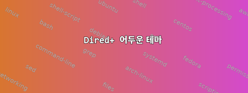 Dired+ 어두운 테마