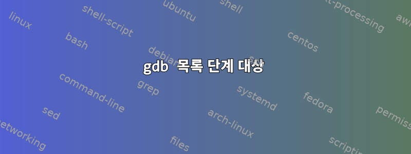 gdb 목록 단계 대상