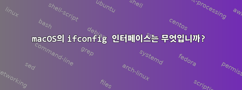 macOS의 ifconfig 인터페이스는 무엇입니까?