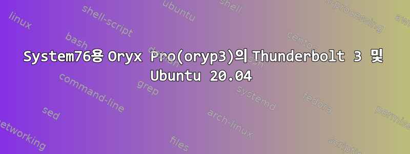 System76용 Oryx Pro(oryp3)의 Thunderbolt 3 및 Ubuntu 20.04