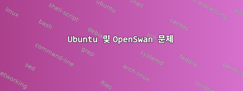 Ubuntu 및 OpenSwan 문제