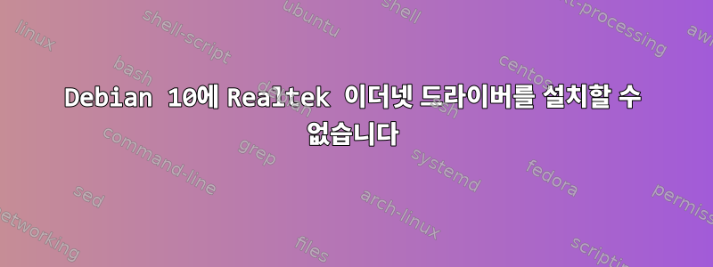 Debian 10에 Realtek 이더넷 드라이버를 설치할 수 없습니다