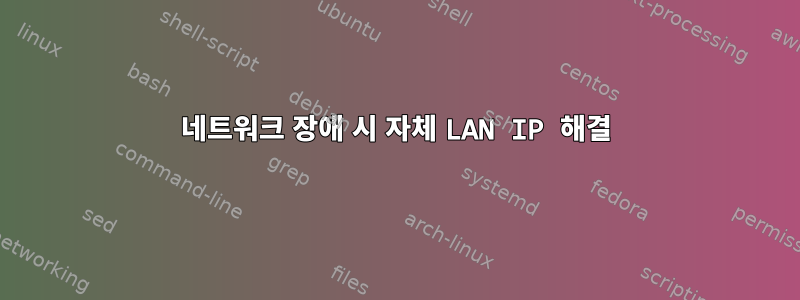 네트워크 장애 시 자체 LAN IP 해결