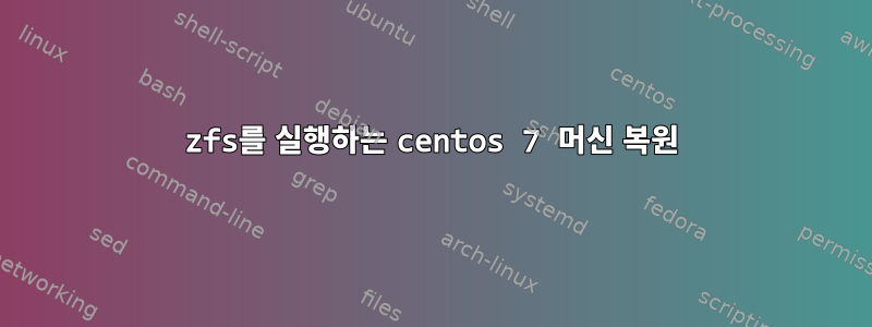 zfs를 실행하는 centos 7 머신 복원